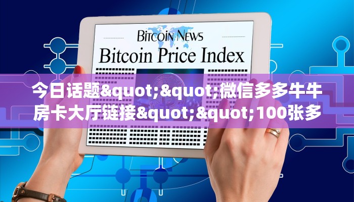 今日话题""微信多多牛牛房卡大厅链接""100张多少钱"房卡充值教程