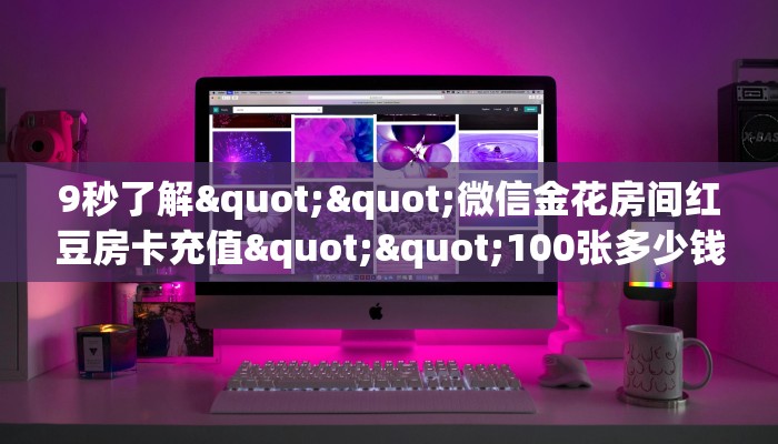 三秒盘点""新二号大厅房卡怎么弄/微信H5房间链接”详细教程