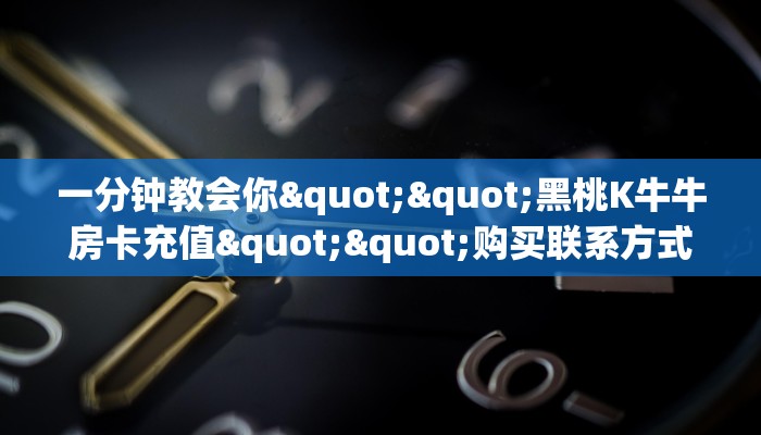 全攻略普及""炫酷金花房卡充值房卡在哪获取”详细房卡怎么购买教程