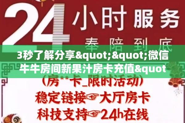 3秒了解分享""微信牛牛房间新果汁房卡充值""在哪里获取房卡充值教程?