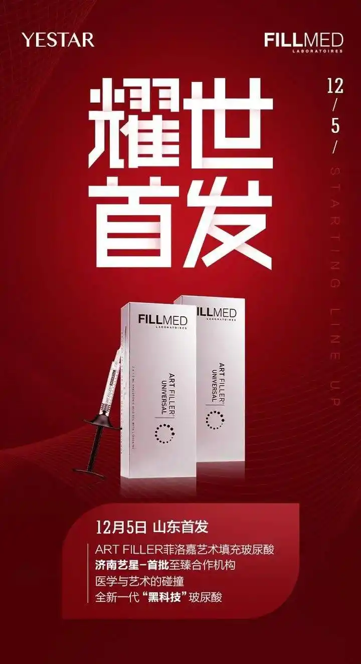 济南艺星首发丨新品术填充革命来了！菲洛嘉新品玻尿酸好在哪？