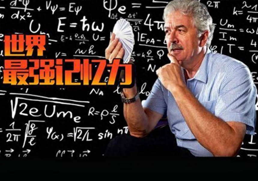 全世界上记忆力最好的人，曾被认定为差生，如今所有赌场禁止入内