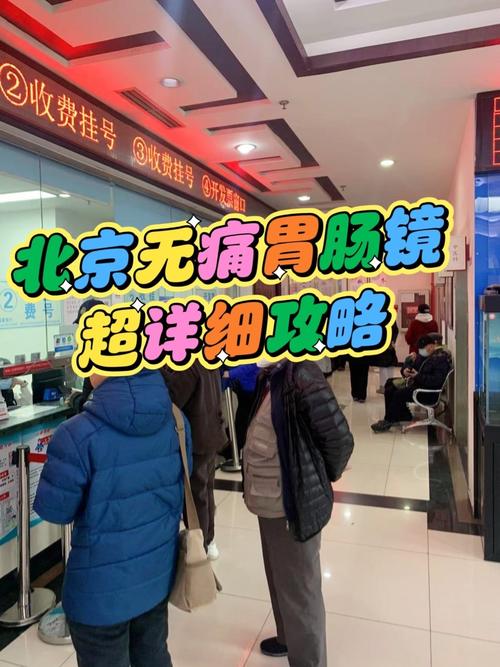 北京无痛胃肠镜实录