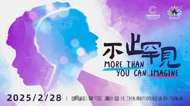 每年2月的最后一天是国际罕见病日
