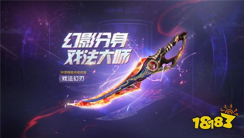 幻影分身《生死狙击》手游英雄级近战-戏法幻刃现世