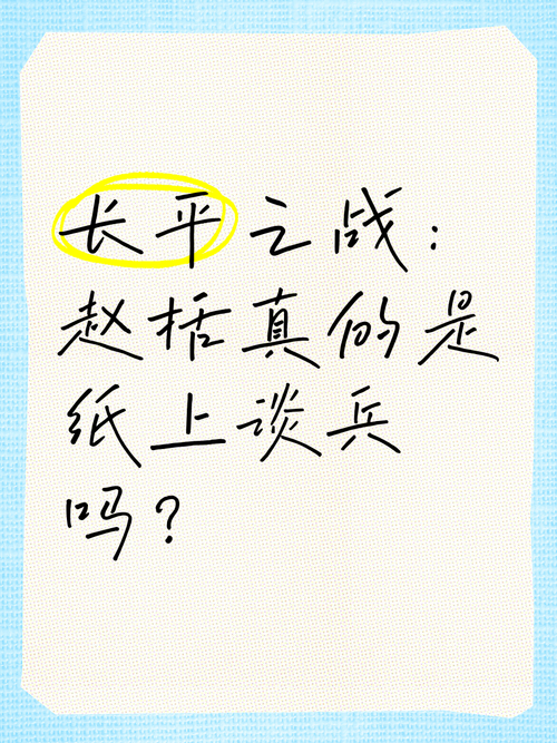 长平之战真的是因为赵括输的吗？纸上谈兵根本就是个谎言