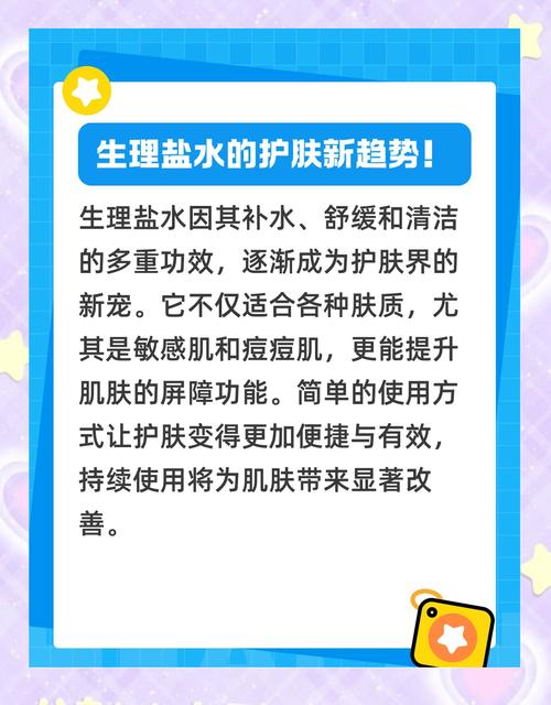 护肤别踩雷！生理盐水敷脸的4大潜在问题及科学护肤建议