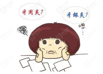 牙周炎和牙龈炎是不是一回事，该怎么治疗？有什么区别呢？