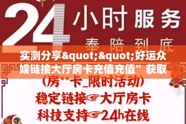 实测分享""好运众娱链接大厅房卡充值充值”获取房卡怎么购买教程