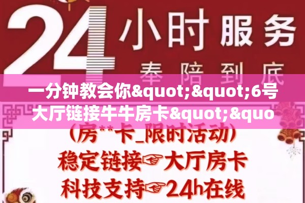 一分钟教会你""6号大厅链接牛牛房卡""在哪里购买大厅房卡"分享充值教程！！！