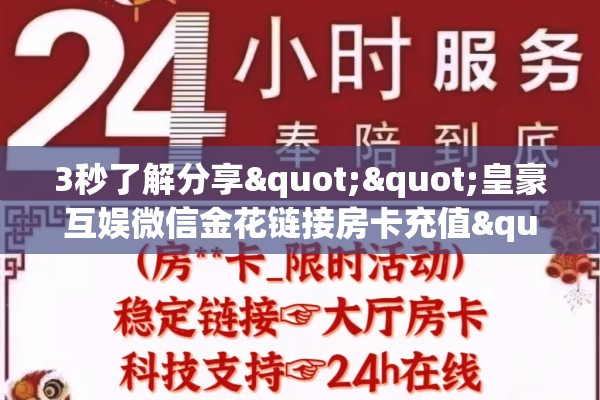 3秒了解分享""皇豪互娱微信金花链接房卡充值""100张多少钱"房卡充值教程