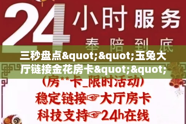 三秒盘点""玉兔大厅链接金花房卡""100张多少钱"房卡充值教程