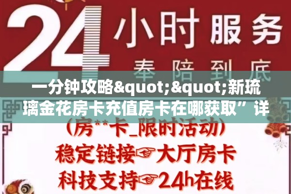 一分钟攻略""新琉璃金花房卡充值房卡在哪获取”详细房卡怎么购买教程