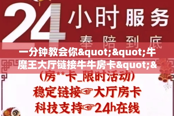 一分钟教会你""牛魔王大厅链接牛牛房卡""购买渠道！房卡充值详细教程