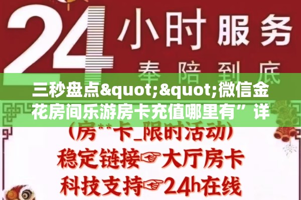 三秒盘点""微信金花房间乐游房卡充值哪里有”详细介绍房卡使用方式
