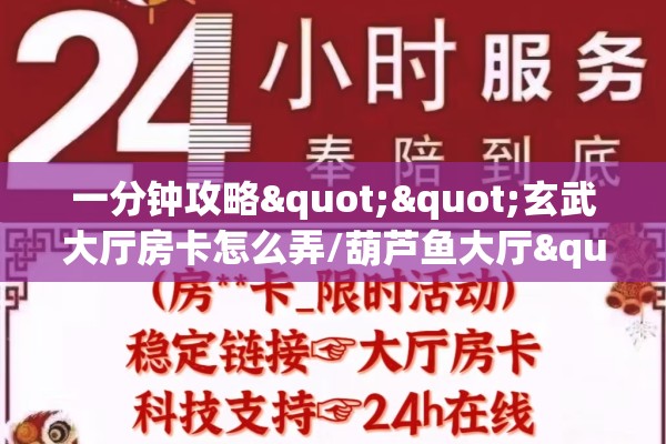 一分钟攻略""玄武大厅房卡怎么弄/葫芦鱼大厅""房卡充值购买”详细房卡教程