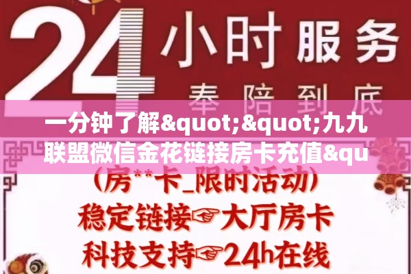一分钟了解""九九联盟微信金花链接房卡充值""低价获取"!’分享房卡给大家