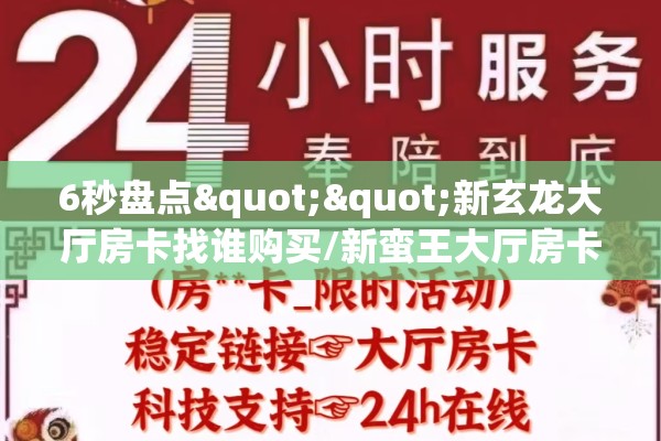 6秒盘点""新玄龙大厅房卡找谁购买/新蛮王大厅房卡”详细房卡教程