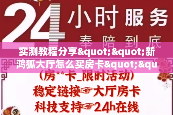 实测教程分享""新鸿狐大厅怎么买房卡""怎么弄房卡"详细步骤分享！！！