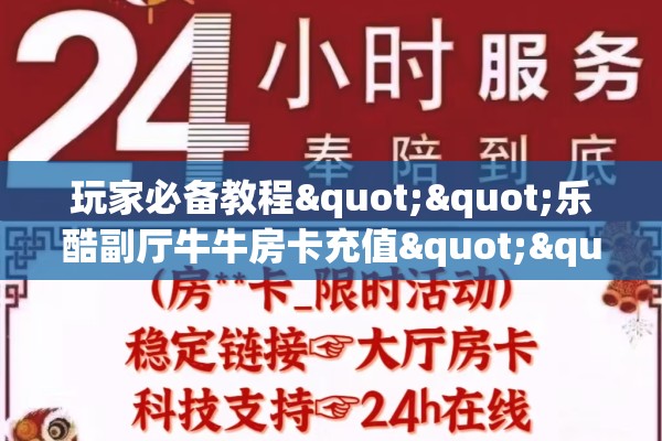 玩家必备教程""乐酷副厅牛牛房卡充值""房卡充值教程-知乎