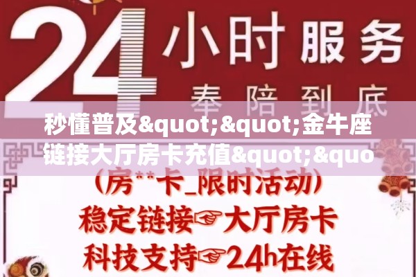 秒懂普及""金牛座链接大厅房卡充值""购买渠道"分享房卡给大家