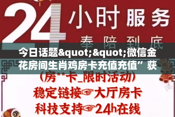 今日话题""微信金花房间生肖鸡房卡充值充值”获取房卡怎么购买教程