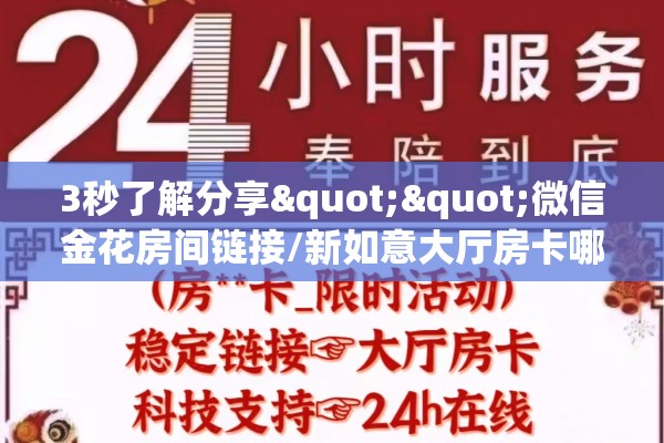 3秒了解分享""微信金花房间链接/新如意大厅房卡哪里弄""如何获取房卡"详细提取教程！