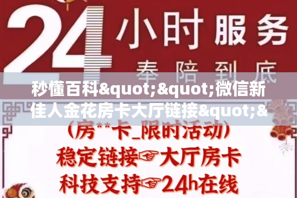 秒懂百科""微信新佳人金花房卡大厅链接""房卡充值教程-知乎