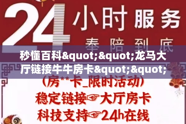 秒懂百科""龙马大厅链接牛牛房卡""哪里购买房卡，如何使用教程-知乎