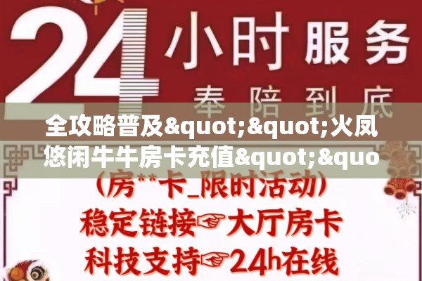 全攻略普及""火凤悠闲牛牛房卡充值""房卡充值购买”详细房卡教程