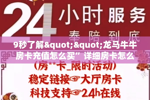 9秒了解""龙马牛牛房卡充值怎么买”详细房卡怎么购买教程