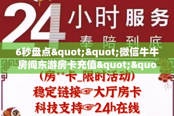 6秒盘点""微信牛牛房间东游房卡充值""怎么购买房卡‘获取大厅链接！！
