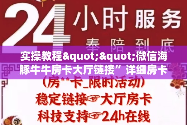 实操教程""微信海豚牛牛房卡大厅链接”详细房卡怎么购买教程