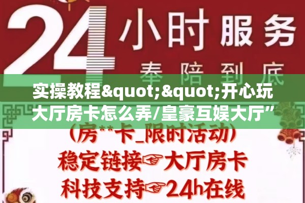 实操教程""开心玩大厅房卡怎么弄/皇豪互娱大厅”详细房卡教程 实操教程""开心玩大厅房卡怎么弄/皇豪互娱大厅”详细房卡教程