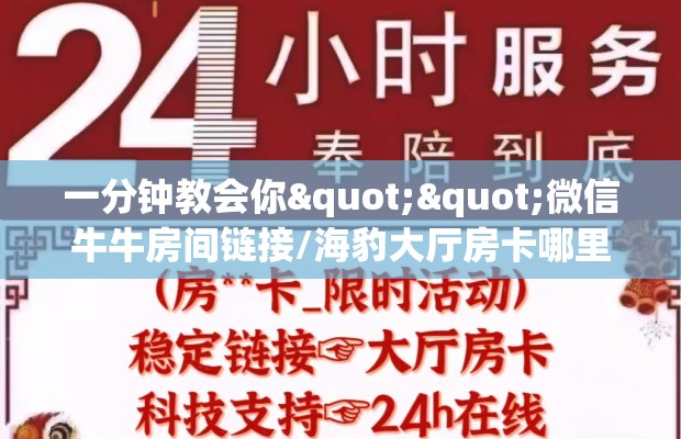 一分钟教会你""微信牛牛房间链接/海豹大厅房卡哪里弄""如何获取房卡"详细提取教程！