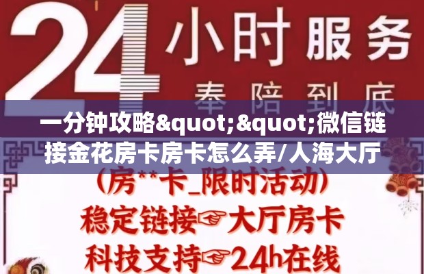 一分钟攻略""微信链接金花房卡房卡怎么弄/人海大厅房卡""在哪里充值/房卡100张多少钱