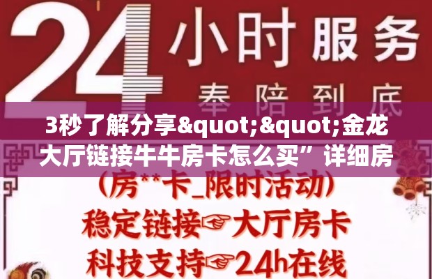 3秒了解分享""金龙大厅链接牛牛房卡怎么买”详细房卡怎么购买教程