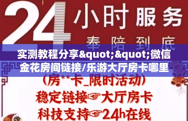 实测教程分享""微信金花房间链接/乐游大厅房卡哪里弄""怎么弄房卡"详细步骤分享！！！