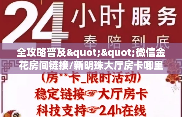 全攻略普及""微信金花房间链接/新明珠大厅房卡哪里弄""购买渠道"分享房卡给大家