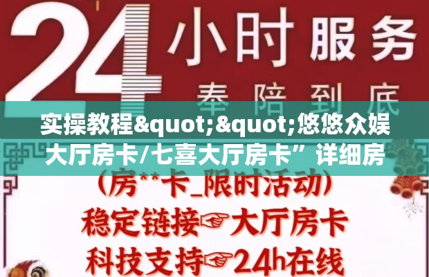 实操教程""悠悠众娱大厅房卡/七喜大厅房卡”详细房卡怎么购买教程