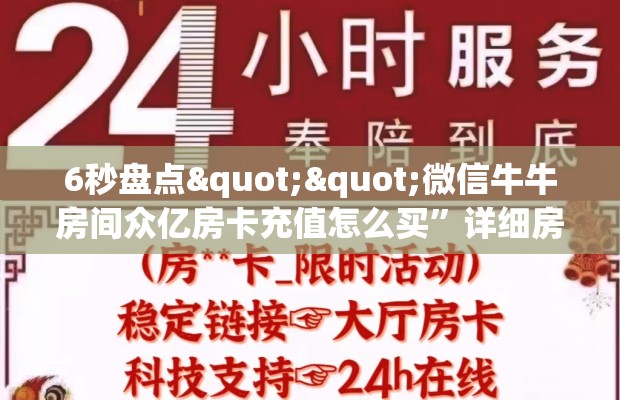 6秒盘点""微信牛牛房间众亿房卡充值怎么买”详细房卡怎么购买教程
