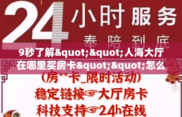 9秒了解""人海大厅在哪里买房卡""怎么弄房卡"详细步骤分享！！！