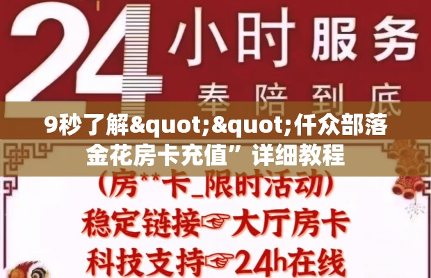 9秒了解""仟众部落金花房卡充值”详细教程