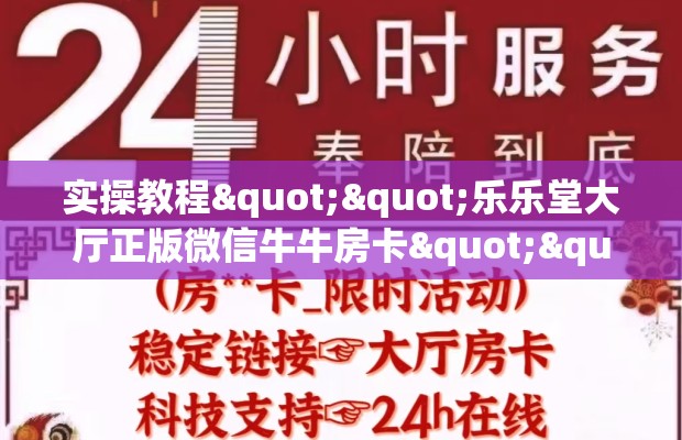 实操教程""乐乐堂大厅正版微信牛牛房卡""哪里购买房卡，如何使用教程-知乎
