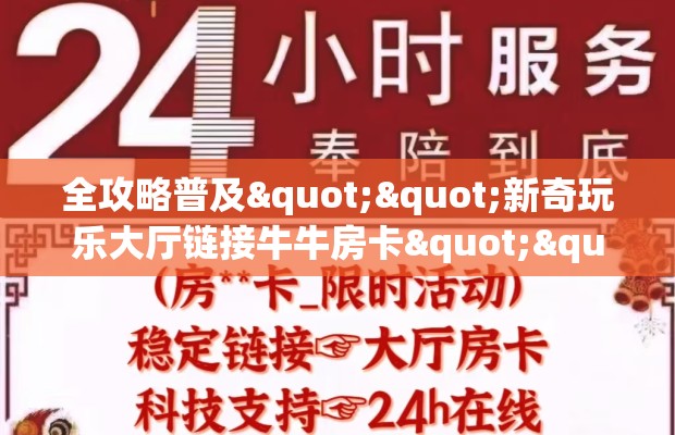 全攻略普及""新奇玩乐大厅链接牛牛房卡""哪里有房卡！怎么充值