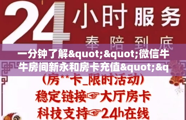 一分钟了解""微信牛牛房间新永和房卡充值""哪里买房卡"获取链接多少？