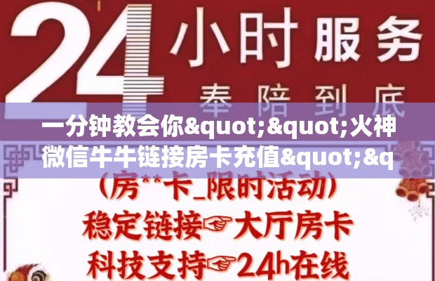 一分钟教会你""火神微信牛牛链接房卡充值""怎么购买房卡‘获取大厅链接！！