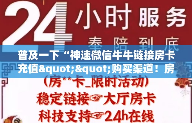 普及一下“神速微信牛牛链接房卡充值""购买渠道！房卡充值详细教程