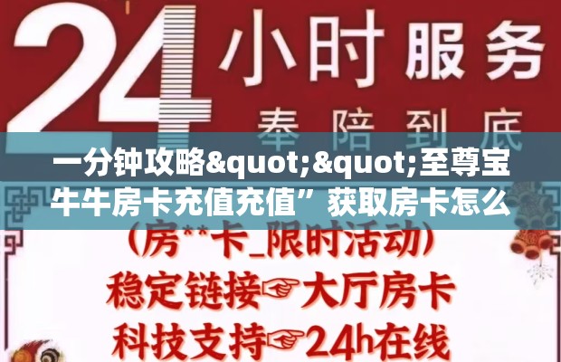 一分钟攻略""至尊宝牛牛房卡充值充值”获取房卡怎么购买教程