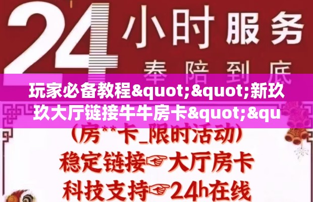 玩家必备教程""新玖玖大厅链接牛牛房卡""怎么弄房卡"详细步骤分享！！！
